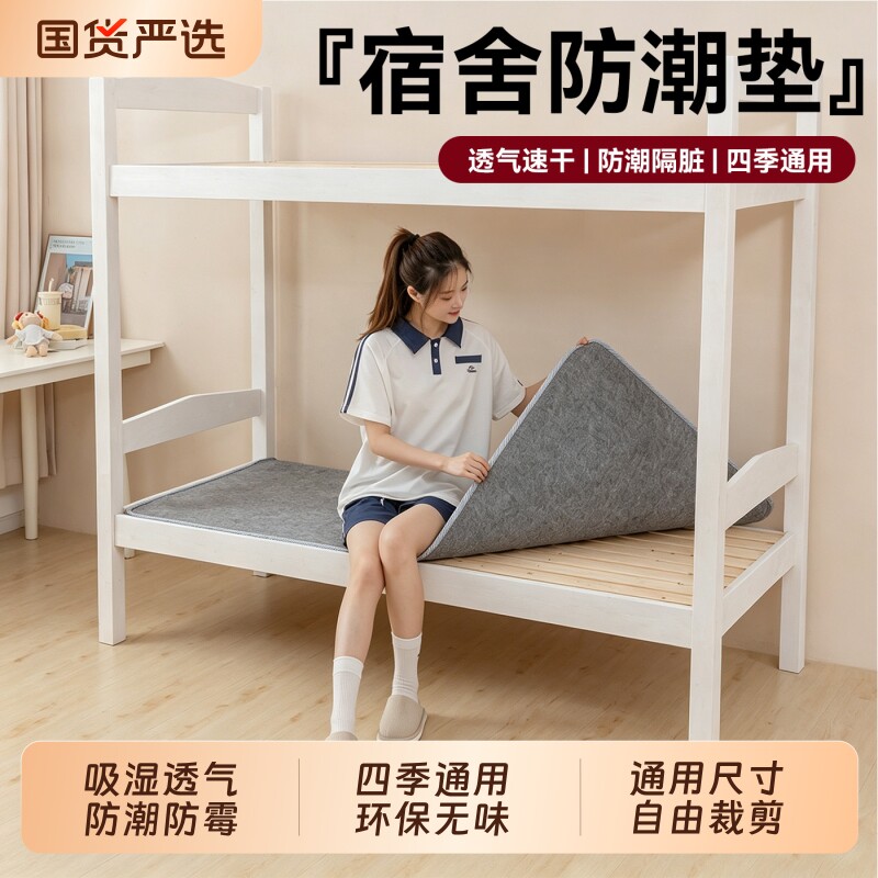 大学生宿舍防潮垫防霉隔脏垫床上用隔潮毛毡垫子四季加厚床垫防滑图片