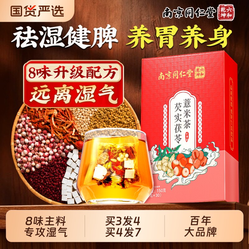 同仁堂赤小红豆茯苓薏米祛湿茶芡实茶排湿气毒养生茶正品功效