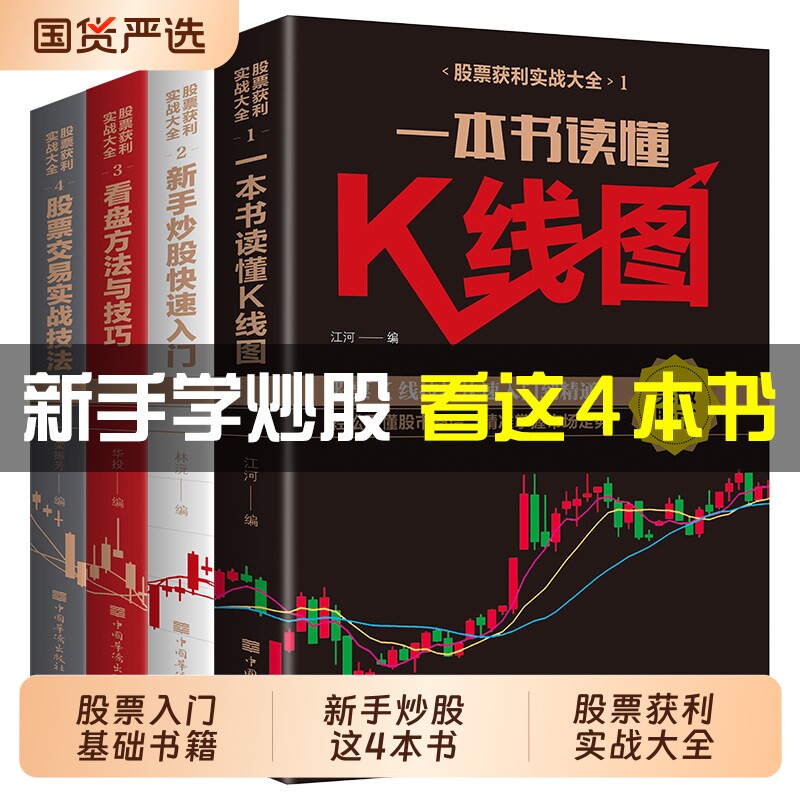 4册股票入门基础知识正版基金投资理财股市看盘从入门到精通零基础学炒股教程金融类经济学书籍基本知识k线趋势技术分析实战交易