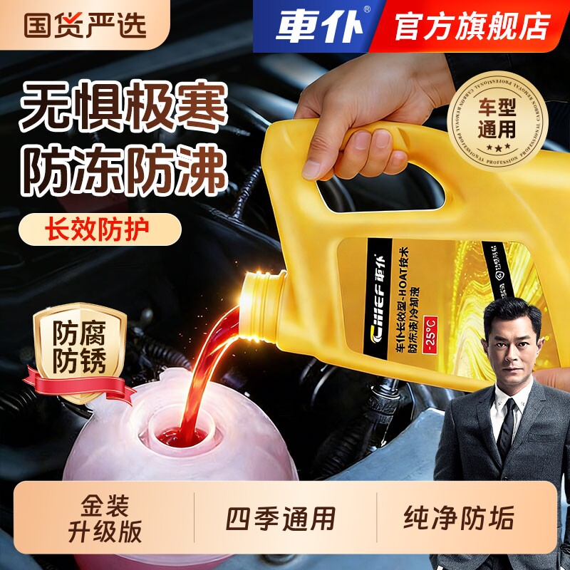 车仆金装防冻液冷却液红色汽车发动机防冻水箱宝绿色冷冻液用车用