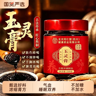北京同仁堂西洋参玉灵膏素颜美