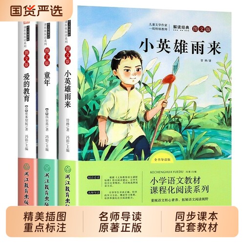 六年级上册小英雄雨来快乐读书吧全套3册童年必读的课外书高尔基六上阅读书目爱的教育亚米契斯管烨6上书籍秋季导读正版6年级原著