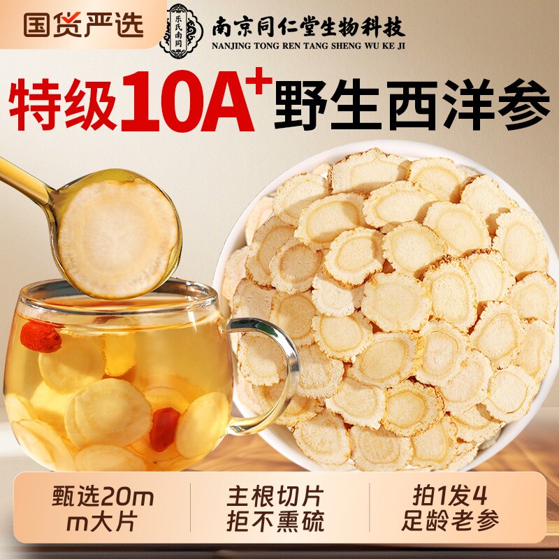 同仁堂西洋参官方旗舰店正品中药材500g切片泡水长白山人参特级