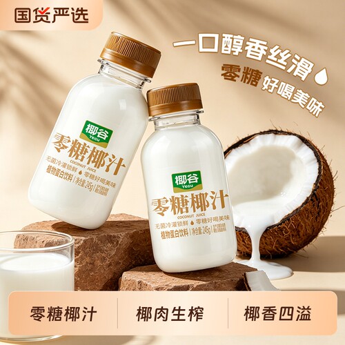 椰谷零糖椰汁0蔗糖生榨椰子汁