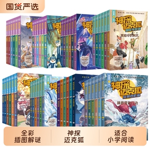 神探迈克狐系列图书全套48册灰狼危机篇学院篇千面怪盗篇侦探篇辑小学生少儿破案推理书二三年级课外书阅读游记正版神秘组织寻踪
