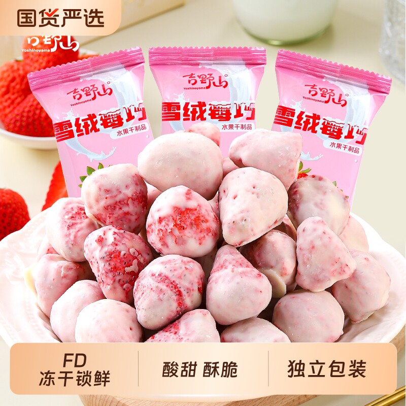 吉野山冻干草莓雪绒莓巧蜜饯果脯脆果干酸甜酥脆涂层锁鲜独立包装