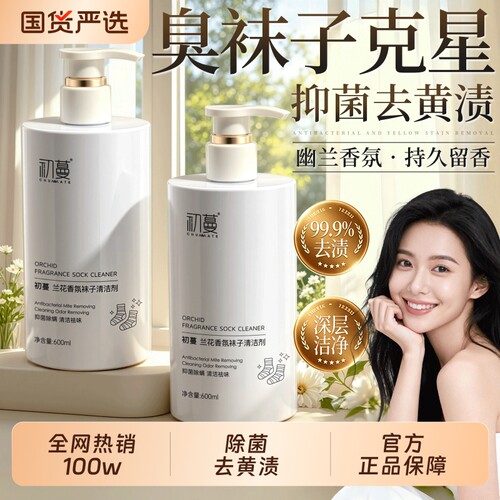全网热销100w！袜子清洗液第一名