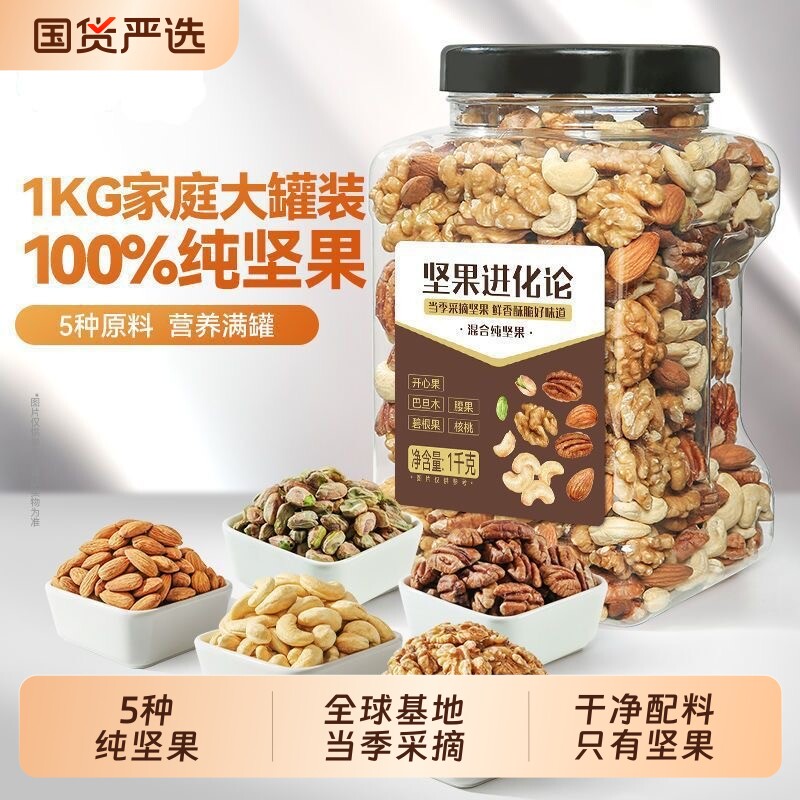 每日坚果1000g罐装纯坚果仁原味混合干果孕妇零食图片