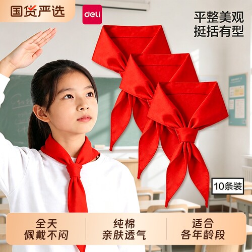 得力红领巾小学生纯棉透气