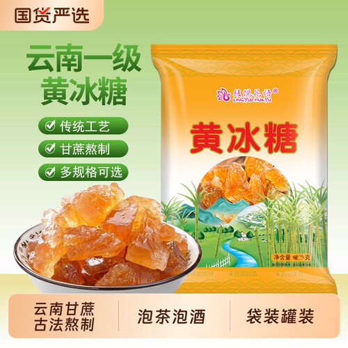 正宗云南甘蔗黄冰糖多晶土冰糖块无添加泡茶泡酒散装罐装优质古法