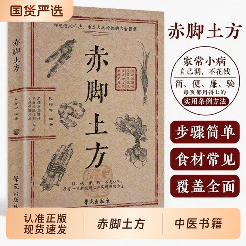 【抖音同款】赤脚土方法彩图精解家庭常备养生活正版中医方子经典智慧详细解读实用民间枕边书籍医书验方处方食疗特效名医配方良方