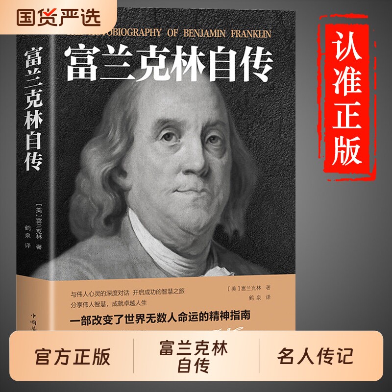 官方正版 富兰克林自传本杰明富兰克林著世界历史人物名人传记中小学生课外阅读书籍改变美国人命运的书籍传经典文学作品书