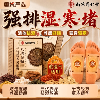 同仁堂八珍足贴|超2000次加购
