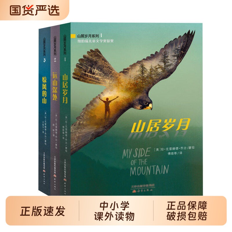 山居岁月三部曲3册系列惊风的山远山深处国际安徒生奖中小学生课外阅