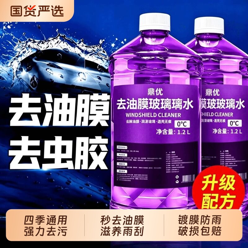 汽车玻璃水强力去污去油膜浓缩液防冻夏季零下雨刮雨刷水清洁强效