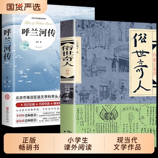 2册 俗世奇人冯骥才五年级下册正版原著呼兰河传全本  小说集短篇小说中小学生课外阅读书籍必读课外文学书足本人民学生版