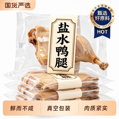 盐水鸭腿正宗开袋即食卤味零食