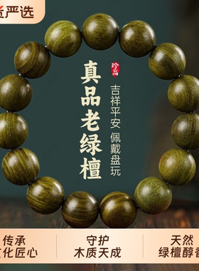 天然老绿檀手串女款老料文玩绿檀木佛珠男士盘玩木质檀香串珠手链
