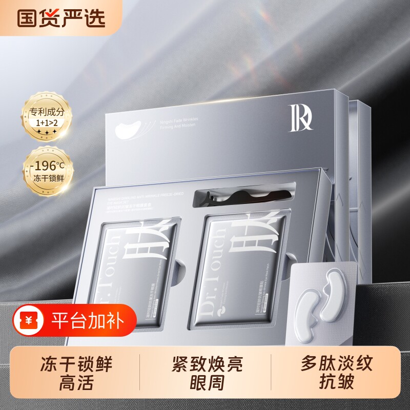 DR.TOUCH冻干眼膜贴套盒细纹眼纹眼部补水提亮熬夜抗皱提拉紧致