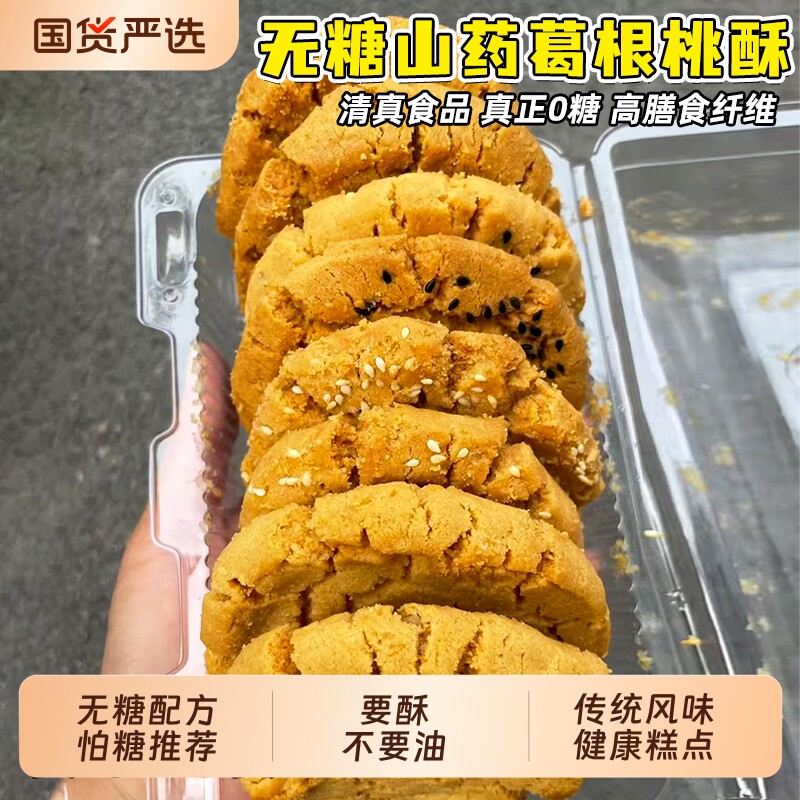 无糖山药葛根桃酥中式传统老式糕点心饼干健康早餐休闲零食品特产图片