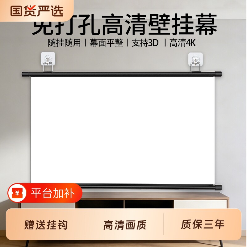 投影幕布挂钩壁挂幕免打孔家用高清投影布84寸100寸120寸移动便携贴墙卧室客厅投影仪屏幕布投影办公简易幕布