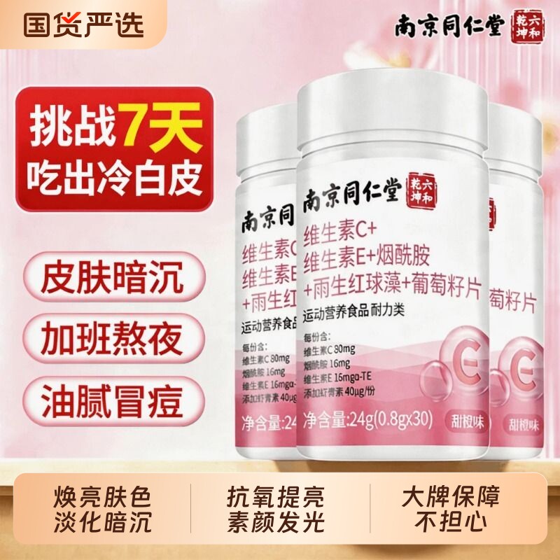 维生素C维生素E烟酰胺葡萄籽女士用咀嚼片去黄美白正品官方旗舰店