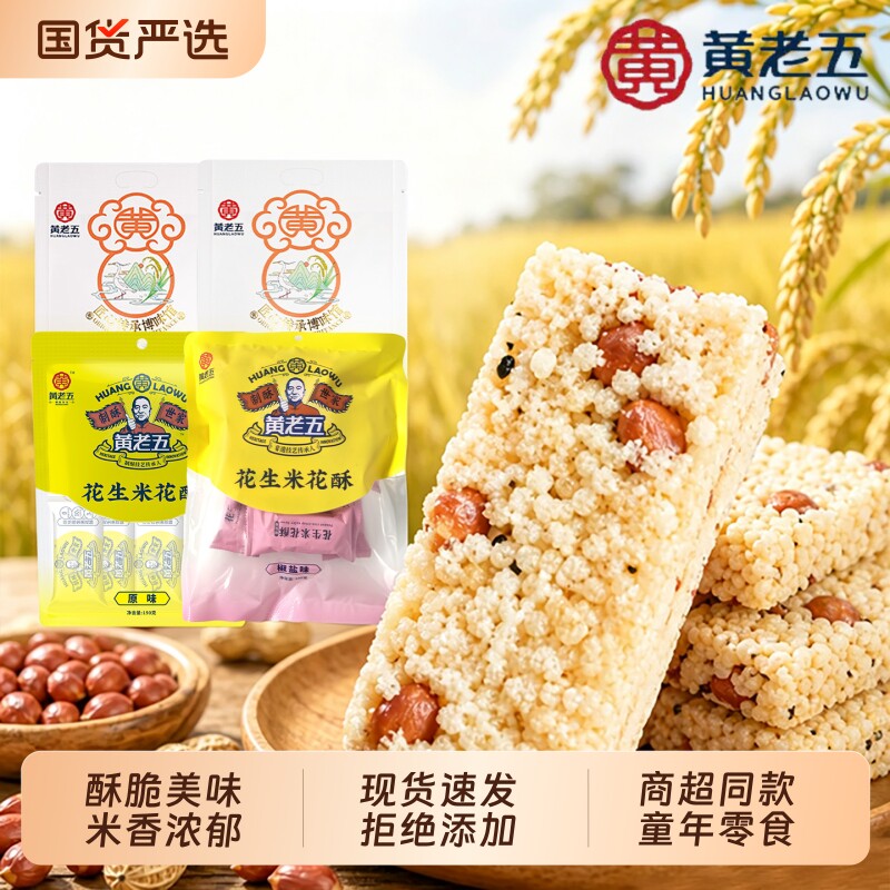 黄老五米花酥米花糖四川特产花生图片