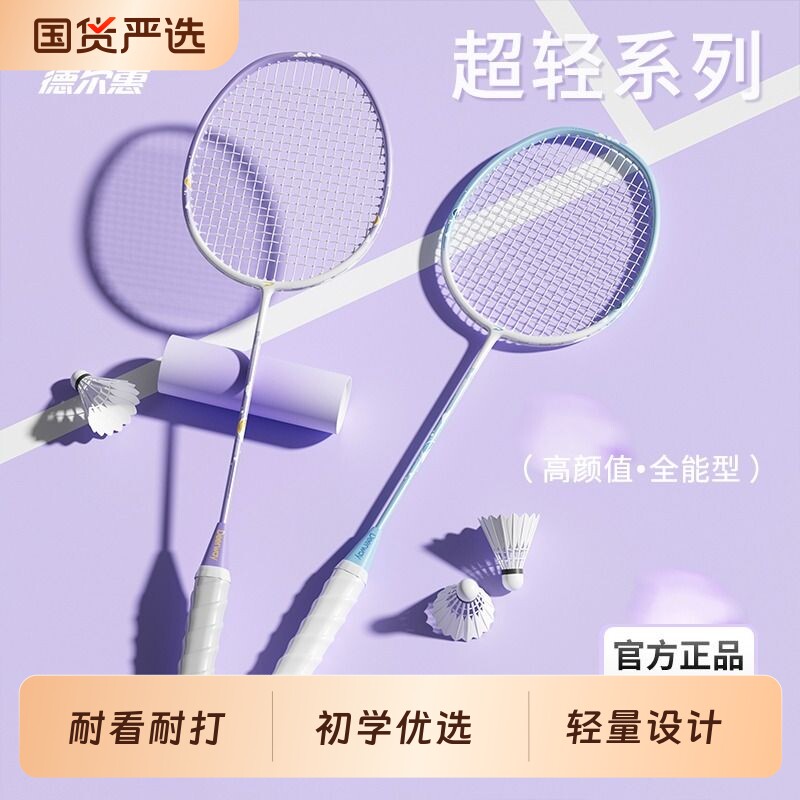 德尔惠超轻羽毛球拍|千人加购图片