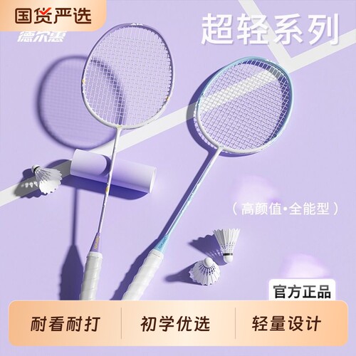 德尔惠超轻羽毛球拍|千人加购