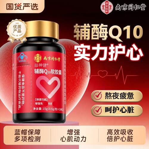 辅酶q10软胶囊【销量NO.I】