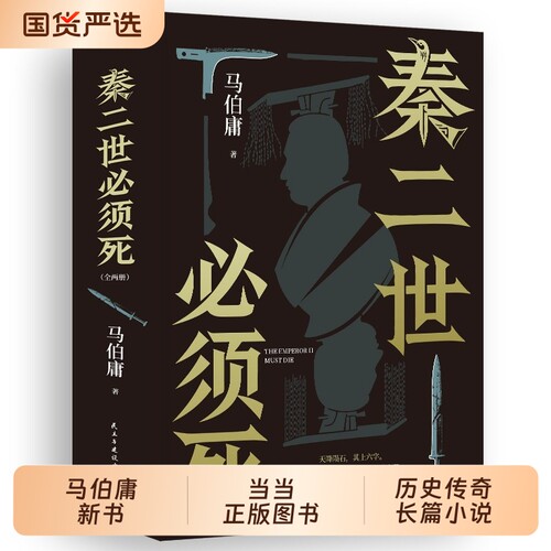 当当网现货秦二世必须死全2册马伯庸2026新书历史长篇小说/食徒/太白有点烦长安的荔枝显微镜下的大明十五日正版三国桃花源风起