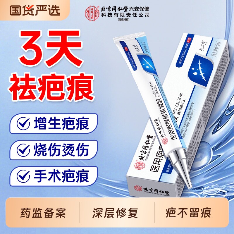 同仁堂祛疤痕膏修复硅酮凝胶除疤膏儿童专用烧烫伤手术剖腹产增生