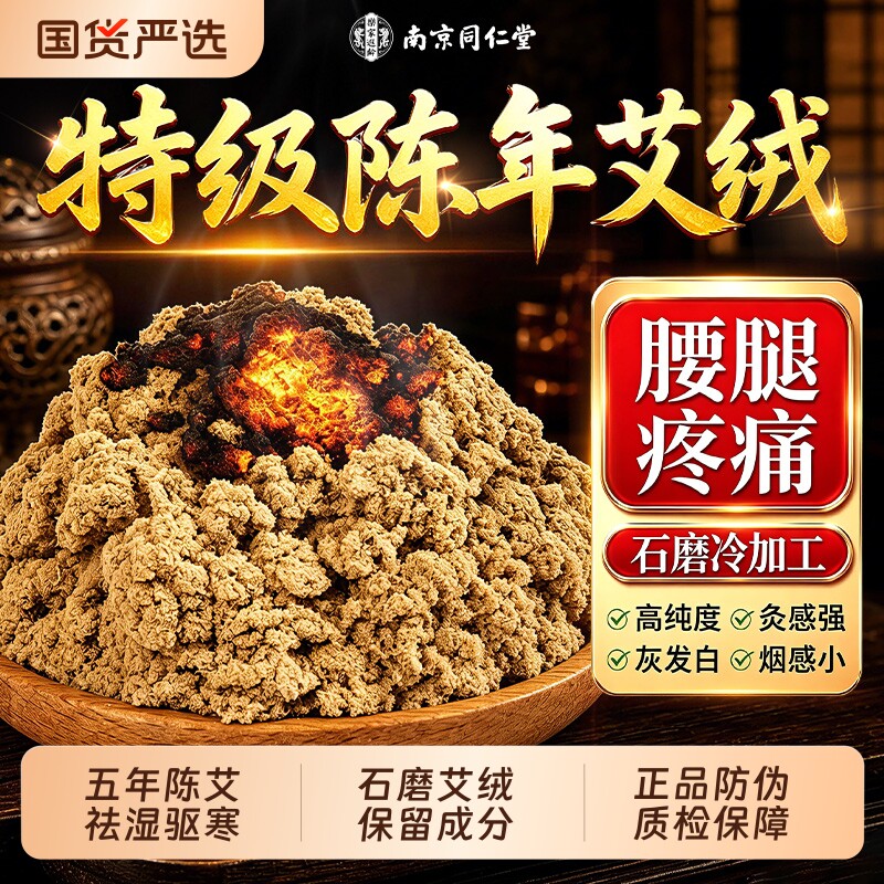 南京同仁堂特级艾绒|217人收藏图片