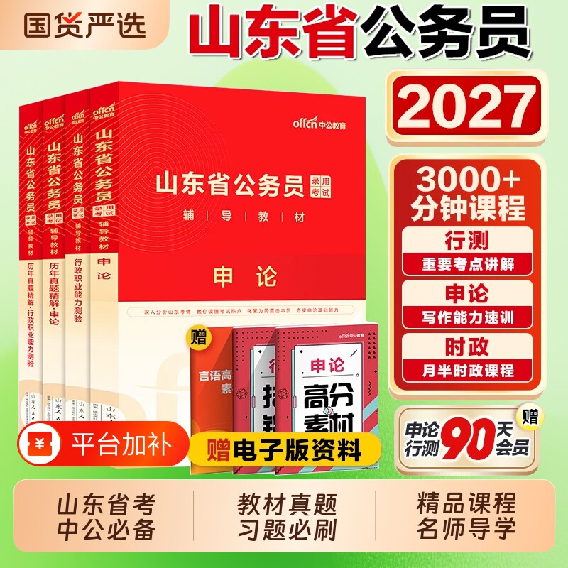 中公 山东省考公务员2027山东省考历年真题卷申论行测5000题 山东省公务员考试教材26年山东省省考模拟卷刷题库行政执法类考公资料