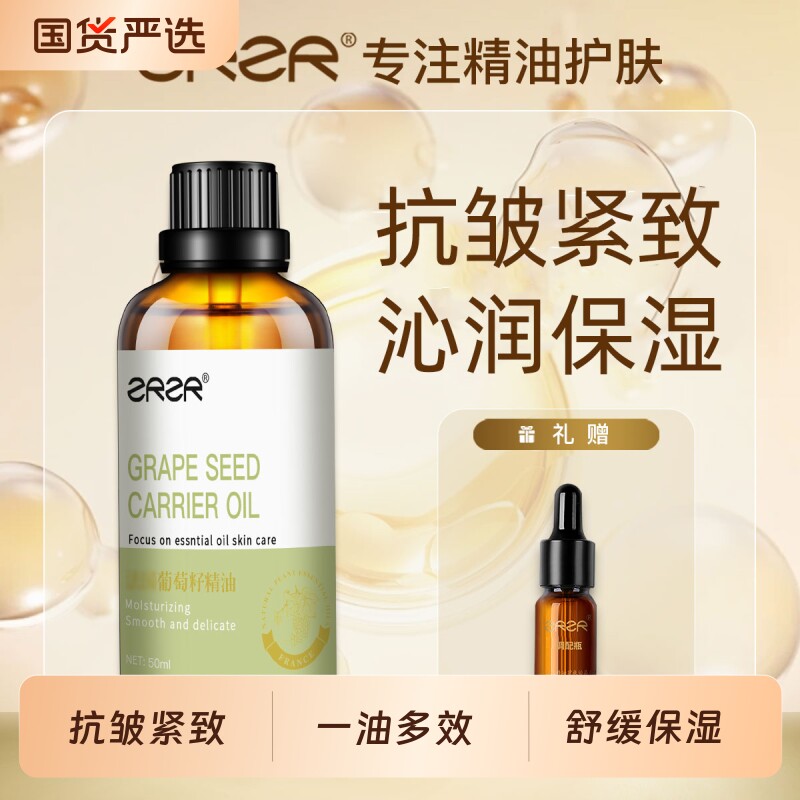 ZRZR葡萄籽精油 抗皱紧致护肤精华油身体基础按摩油 基础油养肤