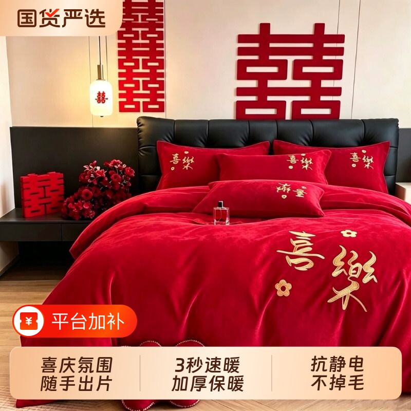 加厚牛奶绒婚庆四件套冬季结婚被套刺绣喜被罩珊瑚绒床单床上用品