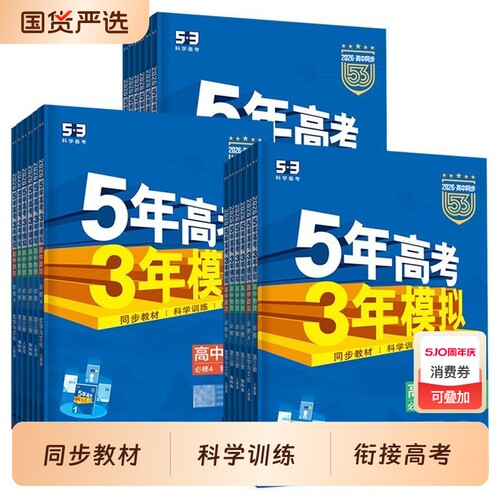五年高考三年模拟53高中同步2026新版高一高二数学语文英语物理化学生物政治史地人教版必修选择性必修第一二册上中下册教辅资料书
