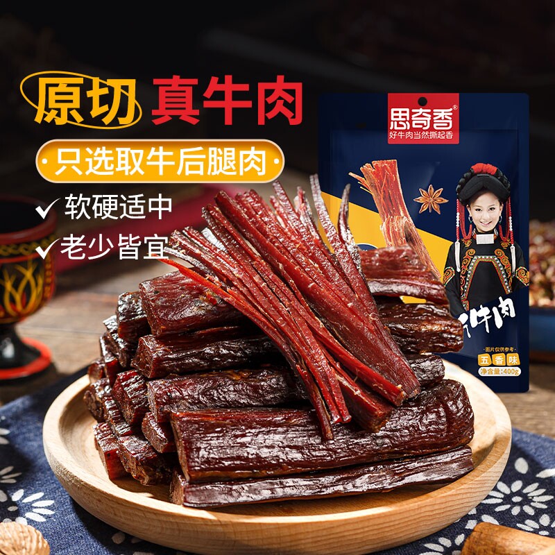 思奇香手撕风干牛肉四川特产大凉山休闲解馋追剧牛肉干