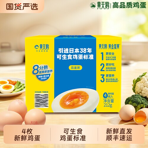 黄天鹅可生食鸡蛋4枚装212g新鲜鸡蛋可做溏心蛋学生营养早餐鸡蛋