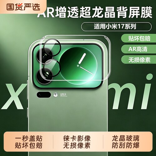 【徕卡光学】驰寸适用小米17ProMax镜头膜新款一体全覆盖17ultra增透XIAOMI保护膜AR高清高透抗反射防摔爆