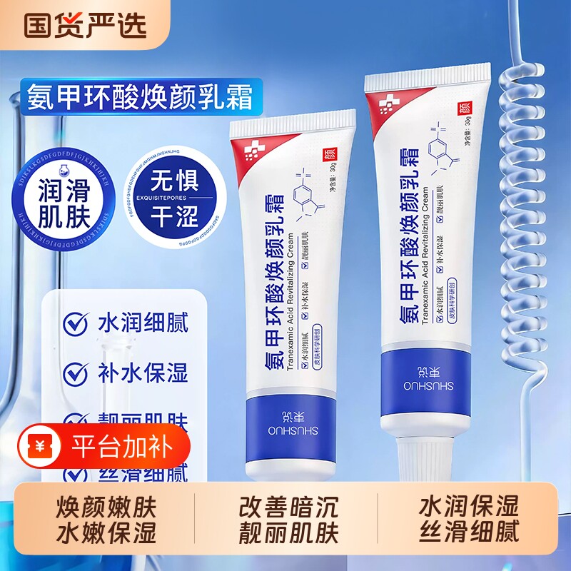 束说氨甲环酸焕颜乳霜补水保湿焕靓肌肤减小粗糙均衡肌肤水油正品