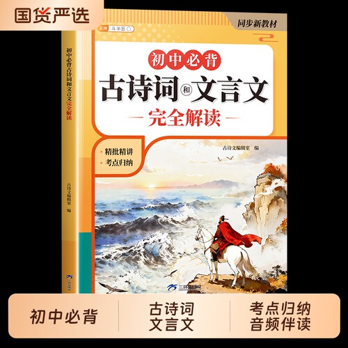 初中必背古诗词和文言文完全解读