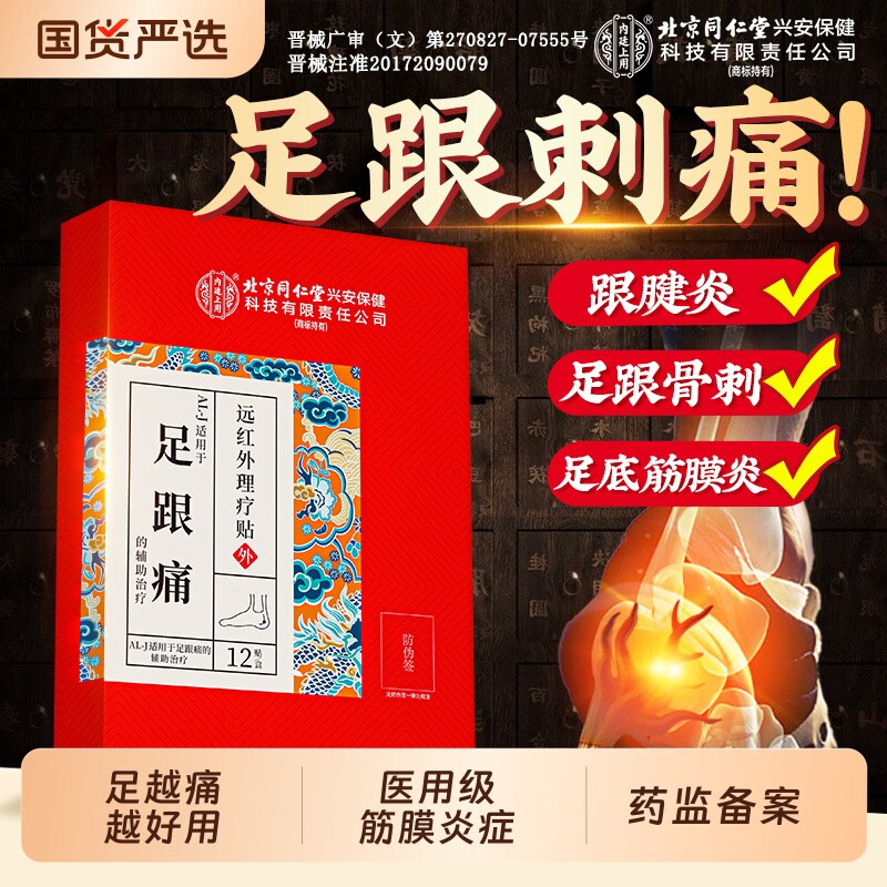北京同仁堂内廷上用足跟痛筋膜炎跟腱骨刺脚后跟疼专用膏贴镇痛