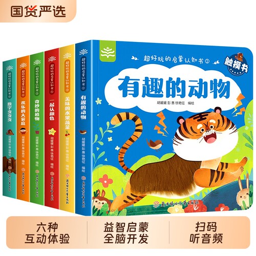 超好玩的启蒙认知书 全套6册 宝宝绘本0到3岁婴儿早教书翻翻书手指推拉书1-2岁洞洞拉拉书适合一岁半两岁看的书6个月幼儿触摸书
