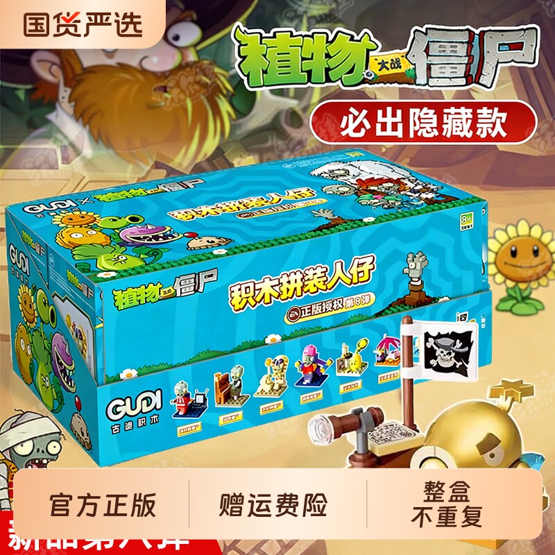 古迪积木新品植物大战僵尸正版授权儿童益智玩具盲盒场景桌面摆件