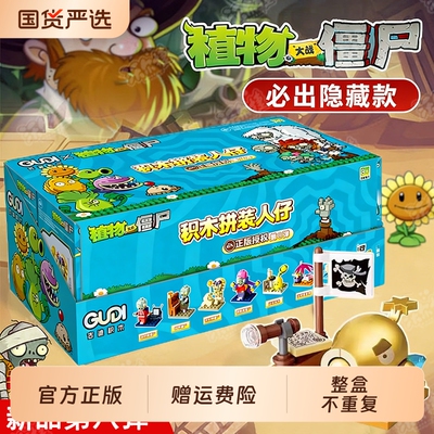 古迪积木新品植物大战僵尸正版授权儿童益智玩具盲盒场景桌面摆件