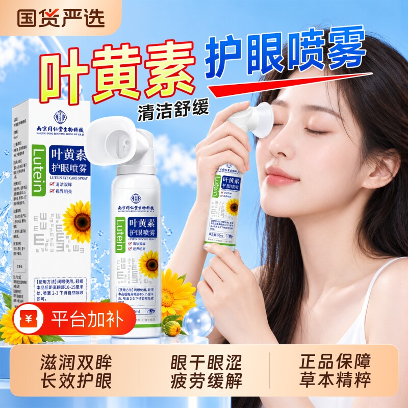 叶黄素护眼喷雾洗眼液干眼睛涩疲劳看不清洗眼液正品官方旗舰店
