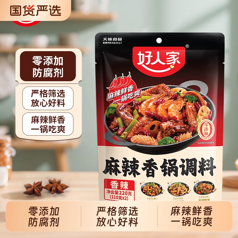 好人家麻辣香锅调料220g/袋干锅鸭鸡火锅底料微辣调味料酱香香辣