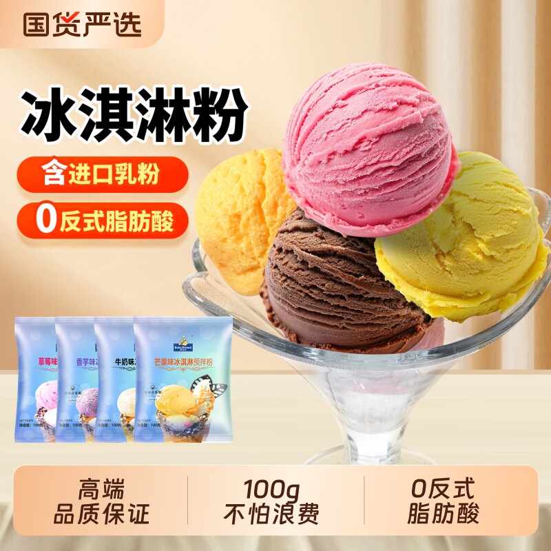 自制冰淇淋粉烘焙香芋味草莓味图片