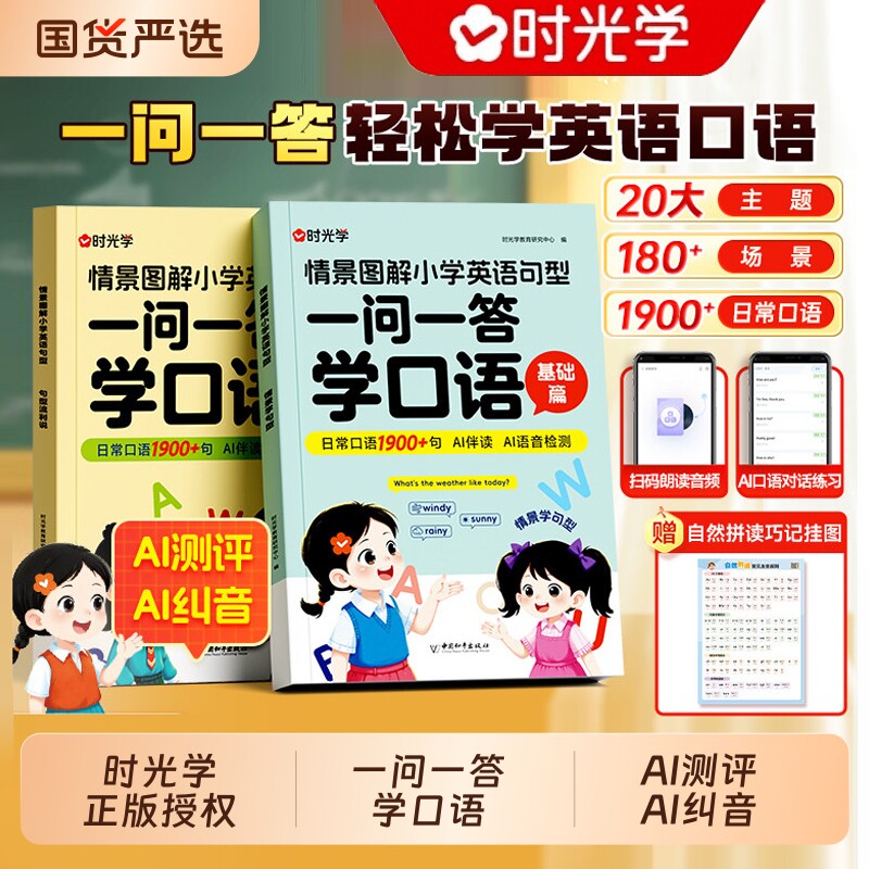 【时光学】一问一答学口语 小学英语情景对话日常交流跟读零基础儿童